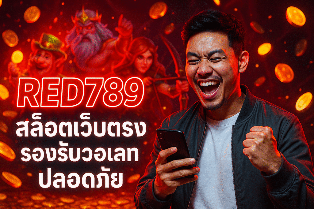 RED789 สล็อตเว็บตรง รองรับวอเลท ปลอดภัย