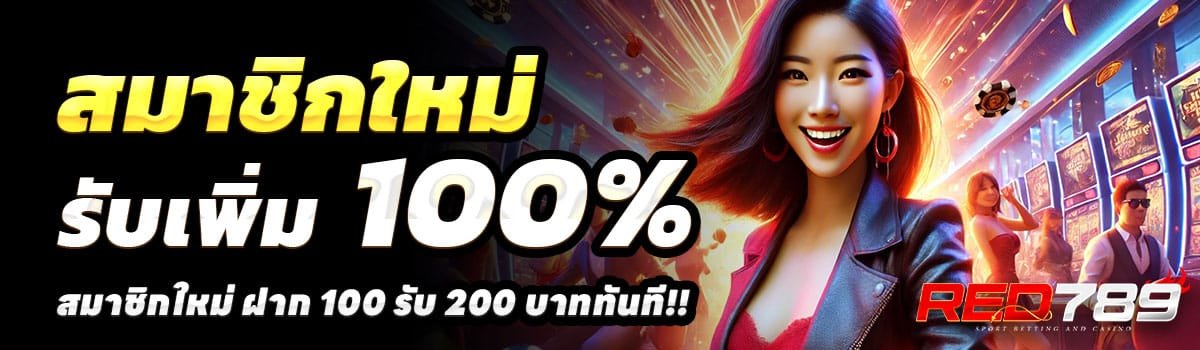 RED789-100รับ200