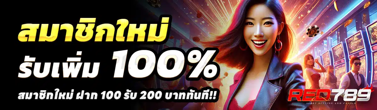 RED789-100รับ200