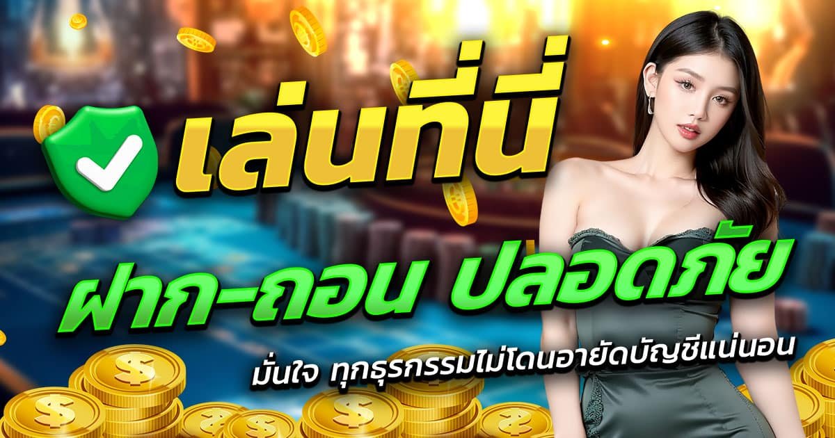 RED789-ฝาก-ถอน-ปลอดภัย