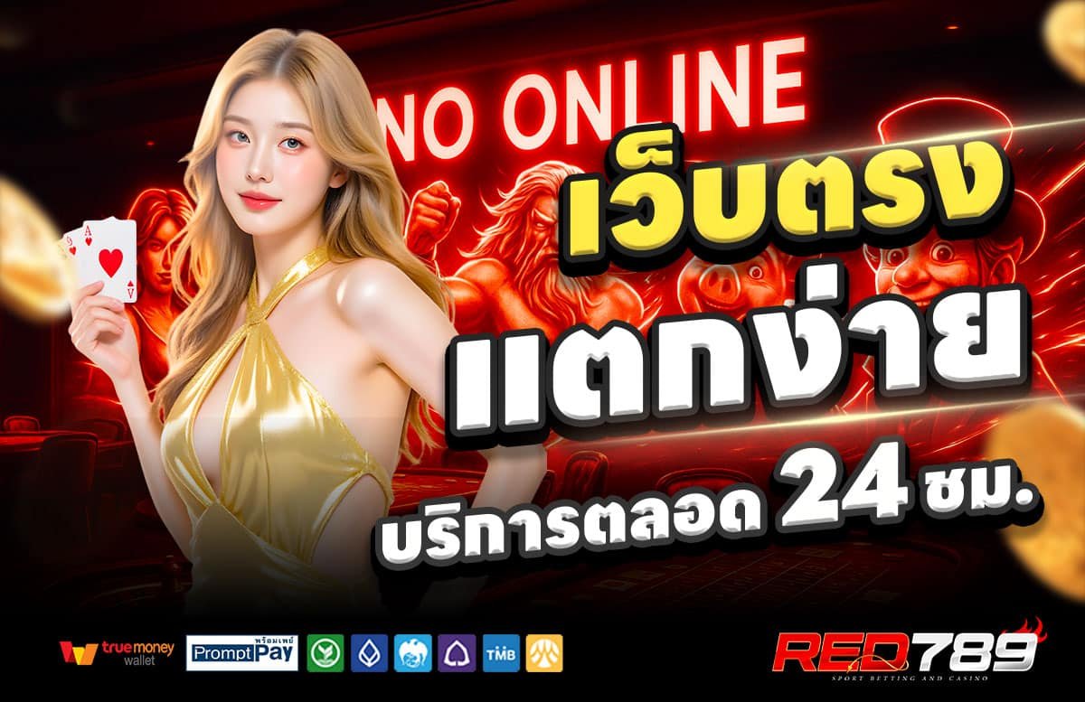 RED789-สล็อตแตกง่าย